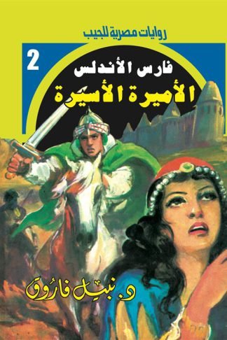 روايات مصرية للجيب/فارس الأندلس2:الأميرة الأسيرة