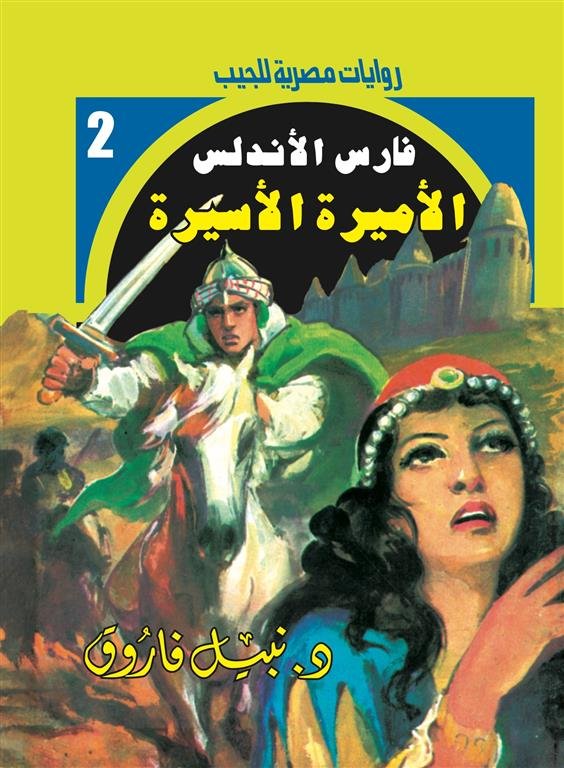 روايات مصرية للجيب/فارس الأندلس2:الأميرة الأسيرة