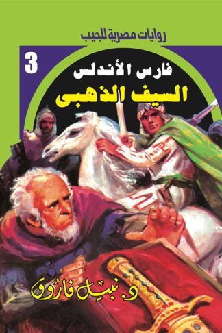 روايات مصرية للجيب/فارس الأندلس3:السيف الذهبى