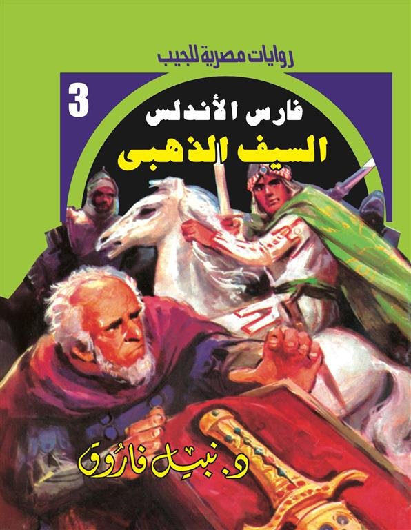 روايات مصرية للجيب/فارس الأندلس3:السيف الذهبى