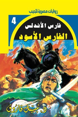 روايات مصرية للجيب/فارس الأندلس4:الفارس الأسود