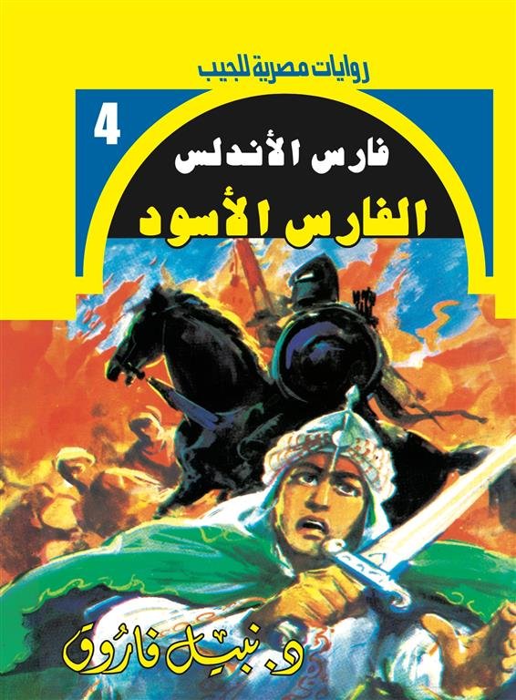 روايات مصرية للجيب/فارس الأندلس4:الفارس الأسود