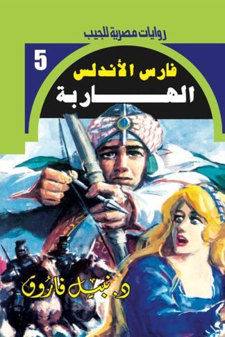 روايات مصرية للجيب/فارس الأندلس 5:الهاربة