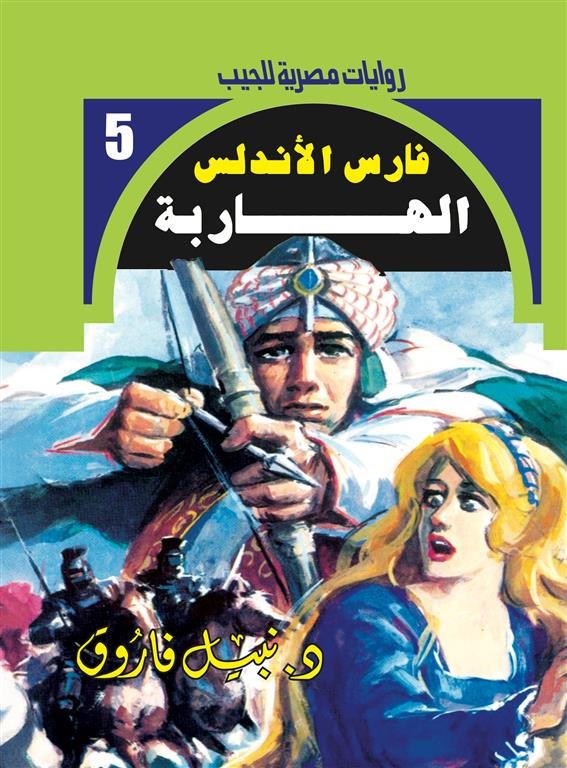 روايات مصرية للجيب/فارس الأندلس 5:الهاربة