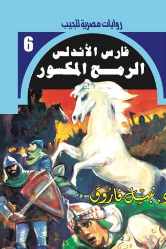روايات مصرية للجيب/فارس الأندلس 6:الرمح المكسور