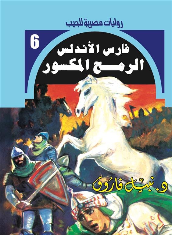 روايات مصرية للجيب/فارس الأندلس 6:الرمح المكسور