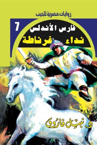 روايات مصرية للجيب/فارس الأندلس 7:نداء غرناطة