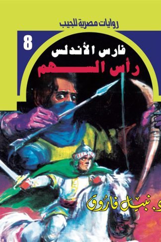 روايات مصرية للجيب/فارس الأندلس8:رأس السهم