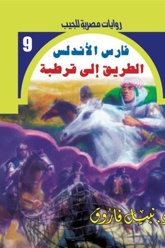 روايات مصرية للجيب/فارس الأندلس 7:الطريق إلى قرطبة