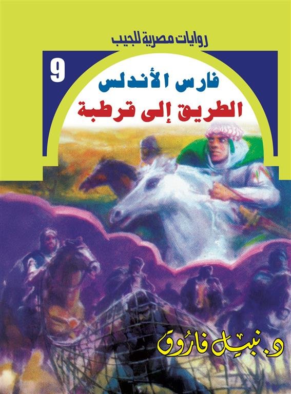 روايات مصرية للجيب/فارس الأندلس 7:الطريق إلى قرطبة