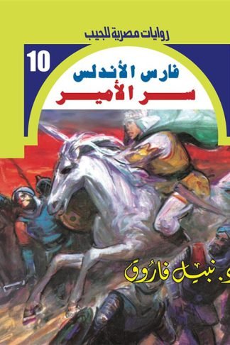 روايات مصرية للجيب/فارس الأندلس 10:سر الأمير
