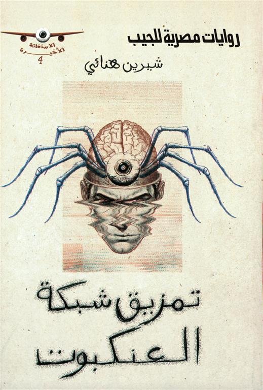 الاستغاثة الأخيرة:تمزيق شبكة العنكبوت