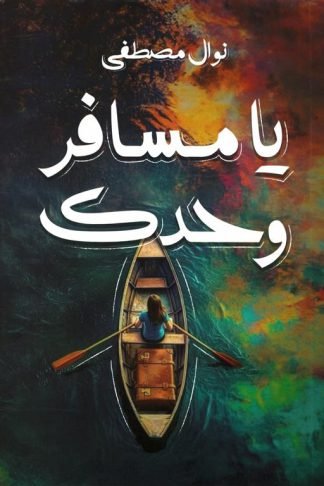 يا مسافر وحدك