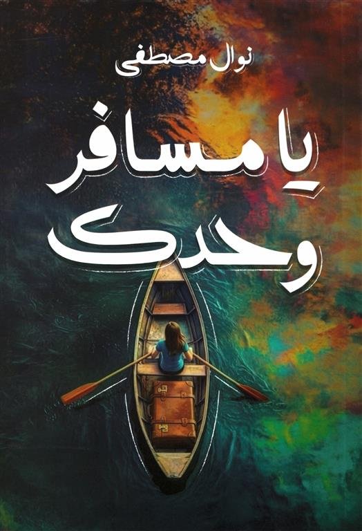 يا مسافر وحدك