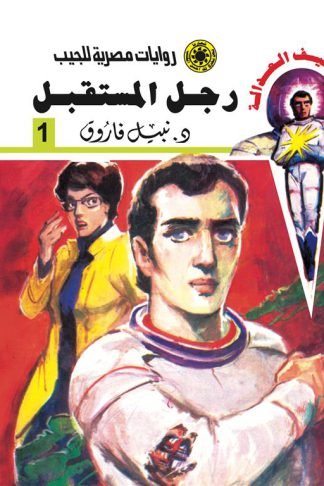 روايات مصرية للجيب/سلسلة سيف العدالة 1 :رجل المستقبل