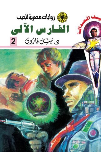 روايات مصرية للجيب/سلسلة سيف العدالة2 :الفارس الآلى