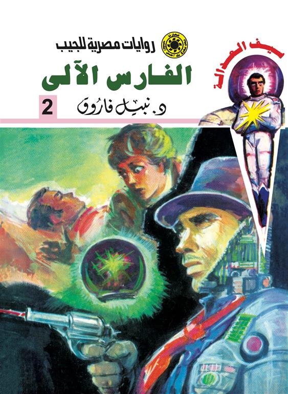 روايات مصرية للجيب/سلسلة سيف العدالة2 :الفارس الآلى