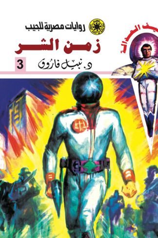 روايات مصرية للجيب/سلسلة سيف العدالة3 :زمن الشر