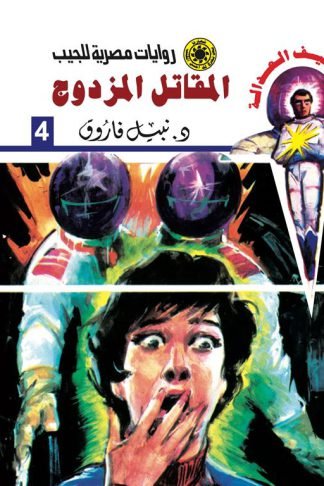 روايات مصرية للجيب/سلسلة سيف العدالة4 :المقاتل المزدوج