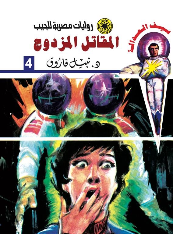 روايات مصرية للجيب/سلسلة سيف العدالة4 :المقاتل المزدوج