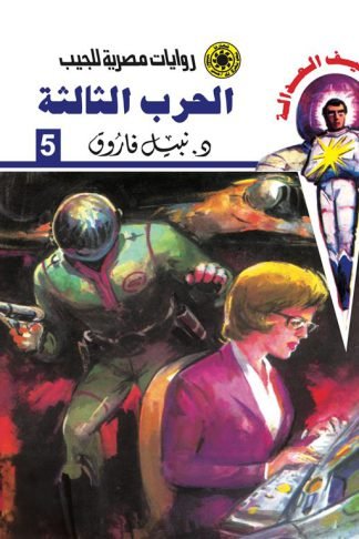 روايات مصرية للجيب/سلسلة سيف العدالة5 :الحرب الثالثة