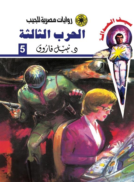 روايات مصرية للجيب/سلسلة سيف العدالة5 :الحرب الثالثة