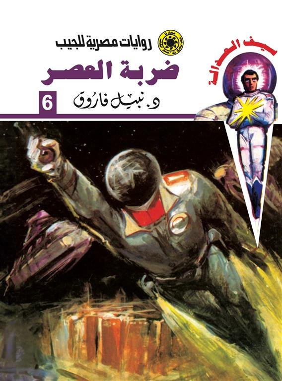 روايات مصرية للجيب/سلسلة سيف العدالة 6 :ضربة العصر