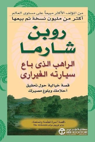 الراهب الذى باع سيارته الفيراري: قصة خيالية حول تحقيق أحلامك وبلوغ مصيرك