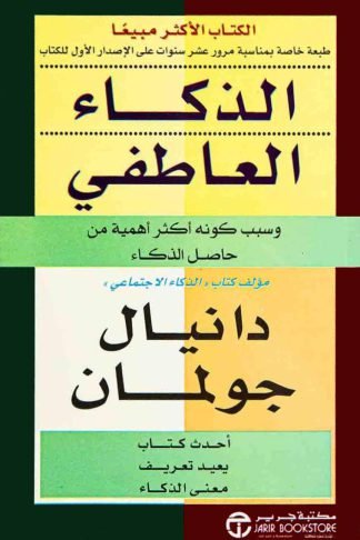 الذكاء العاطفي: وسبب كونه أكثر أهمية من حاصل الذكاء