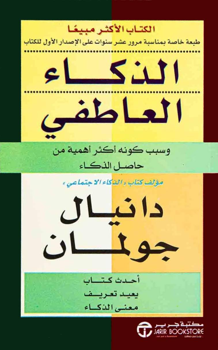 الذكاء العاطفي: وسبب كونه أكثر أهمية من حاصل الذكاء