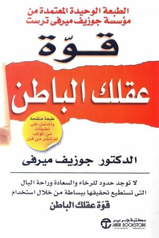 قوة عقلك الباطن