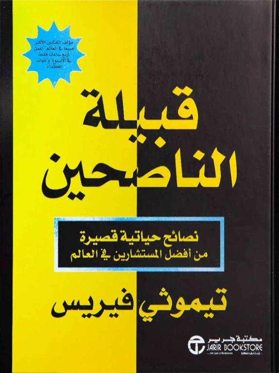قبيلة الناصحين: نصائح حياتية قصيرة من أفضل المستشارين في العالم
