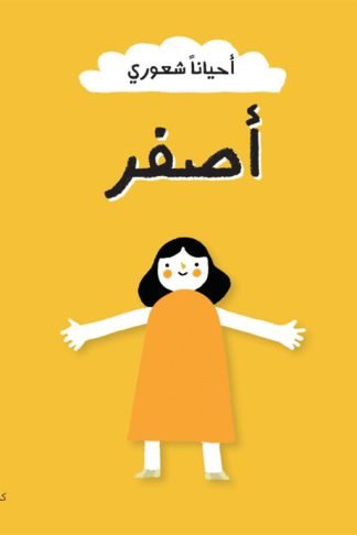 أحياناً شعوري أصفر