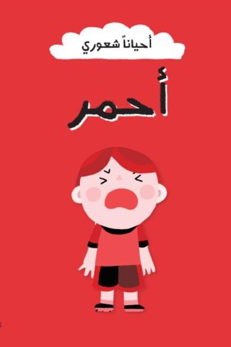 أحياناً شعوري أحمر