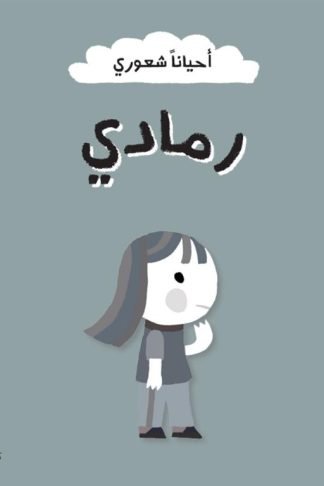 أحياناً شعوري رمادي