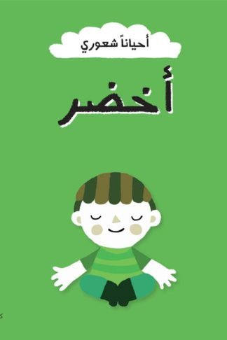 أحياناً شعوري أخضر