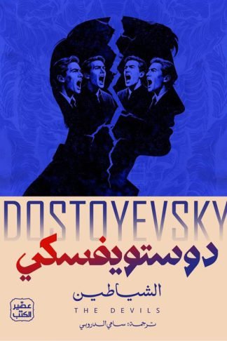 الشياطين 1/2
