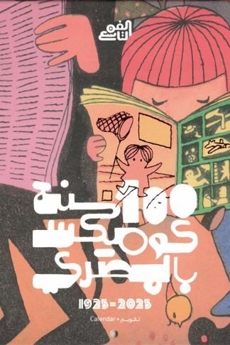 نتيجة 2025: 100 سنة كوميكس بالمصري (1925 - 2025)