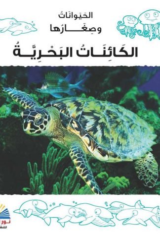 الكائنات البحرية /الحيوانات وصغارها