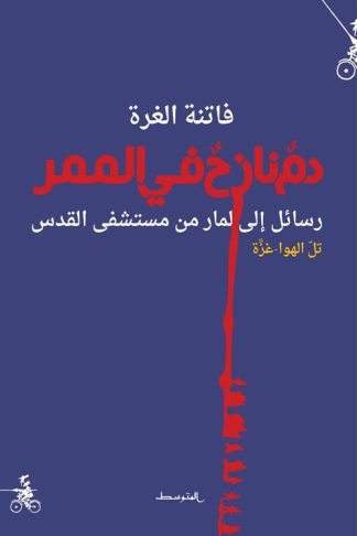 دم نازح في الممر: رسائل إلى لمار من مستشفى القدس