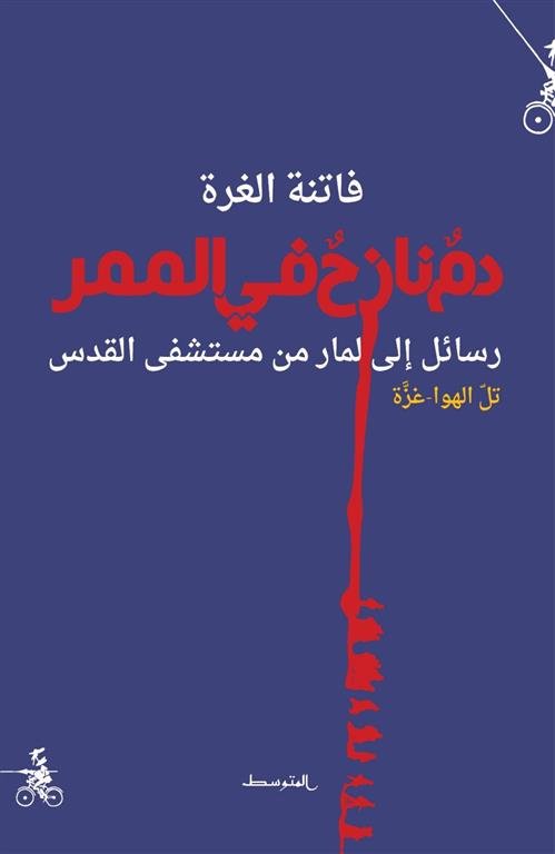 دم نازح في الممر: رسائل إلى لمار من مستشفى القدس