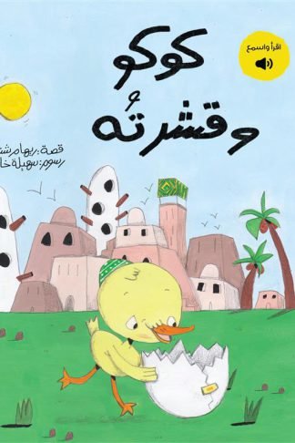 كوكو وقشرته