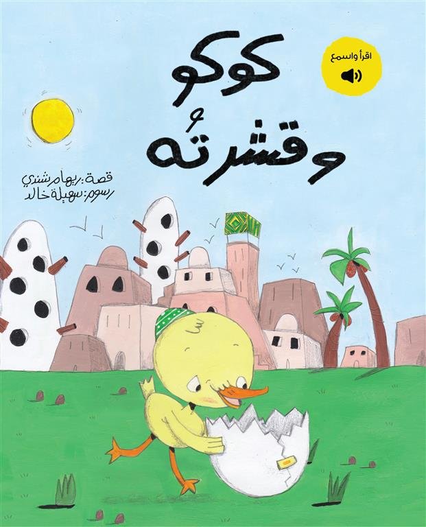 كوكو وقشرته