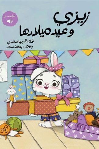 زيزي وعيد ميلادها