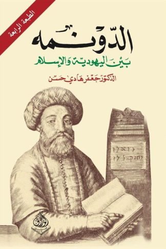 الدونمه بين اليهودية واإسلام