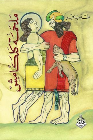 ملحمة كلكامش (جلجامش)
