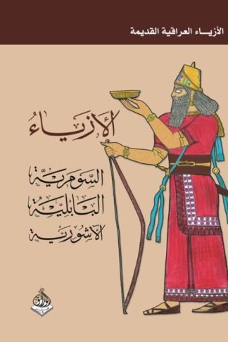 الأزياء العراقية القديمة (الأزياء: السومرية - البابلية - الآشورية)