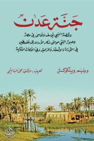 جنة عدن وقصة النبي يوسف وموسى في مصر وعبور النبي موسى نهر الأردن إلى فلسطين