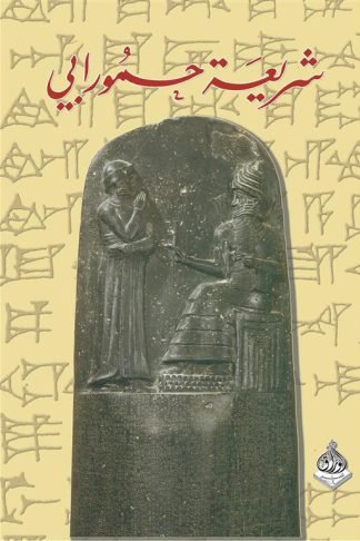 شريعة حمورابي