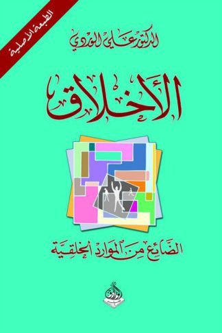 الأخلاق: الضائع من الموارد الخلقية